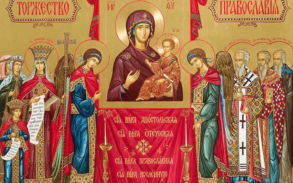 Неделя Торжества Православия